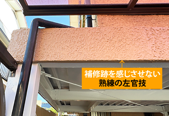 補修跡を感じさせない熟練の左官技