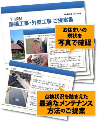 お客様へお渡しするご提案書の例