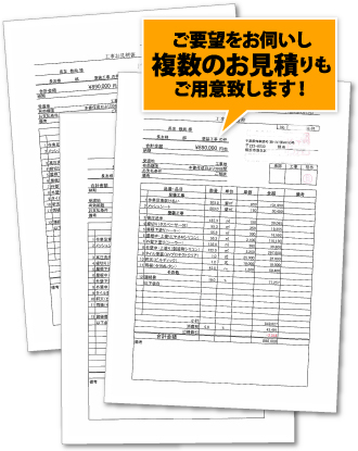 お客様へは複数のお見積書をお渡ししています