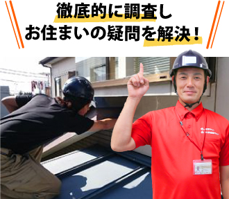 徹底的に調査し、お住まいの疑問を解決します！