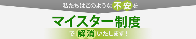 マイスター制度で業者や職人に対する不安を払拭します