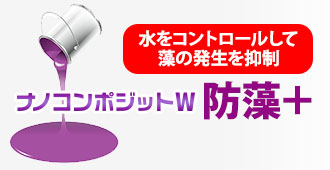 水をコントロールして藻の発生を抑制ナノコンポジットW防藻＋