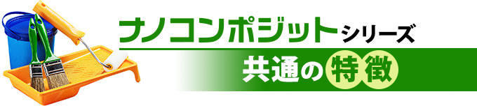 ナノコンポジットシリーズ共通の特徴