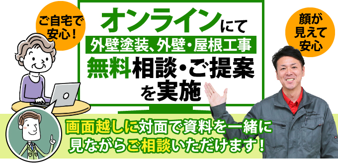 オンラインにて外壁塗装 外壁 屋根工事の無料相談 ご提案を実施 東京の外壁塗装 屋根塗装 塗り替えは街の外壁塗装やさん東東京店へ オンラインにて外壁塗装 外壁 屋根工事の無料相談 ご提案を実施 東京の外壁塗装 屋根塗装 塗り替えは街の外壁塗装やさん東東京店へ