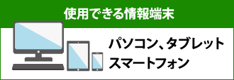 使用できる情報端末