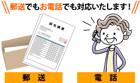 郵送でもお電話でも対応いたします!