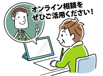 オンライン相談をぜひご活用ください!
