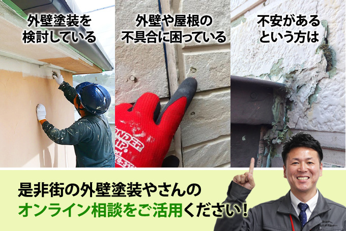 是非街の外壁塗装やさんのオンライン相談をご活用ください!