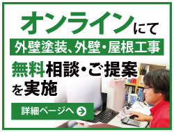 オンラインで無料相談・ご提案を実施