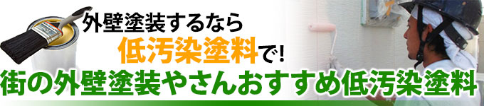 外壁塗装するなら低汚染塗料！おすすめ低汚染塗料