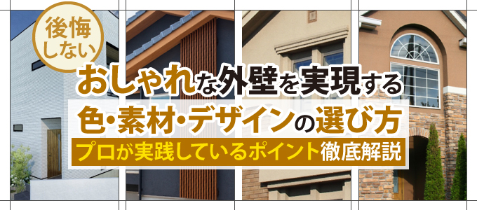 後悔しないおしゃれな外壁を実現する色・素材・デザインの選び方【プロが実践しているポイント徹底解説】