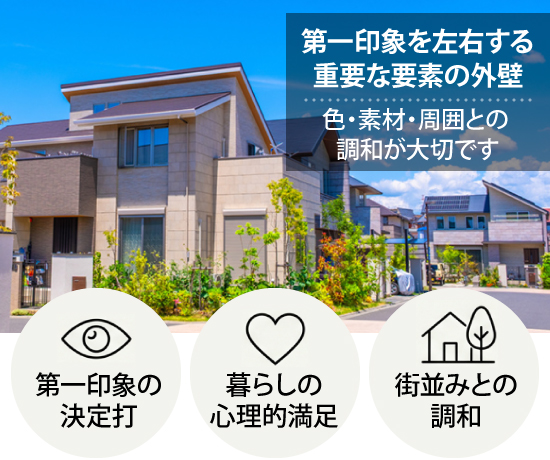 第一印象を左右する重要な要素の外壁は色・素材・周囲との 調和が大切です