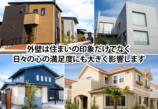 外壁は住まいの印象だけでなく日々の心の満足度にも大きく影響します