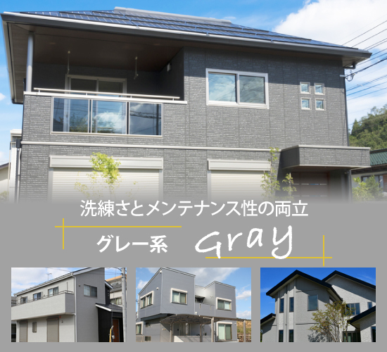 洗練さとメンテナンス性の両立のグレー系