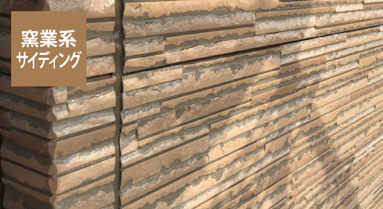 窯業系サイディング