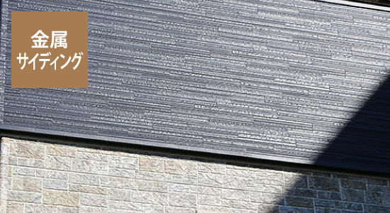 金属サイディング