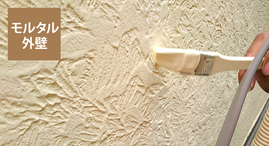 モルタル外壁