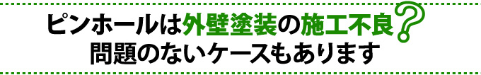 ピンホールは外壁塗装の施工不良?