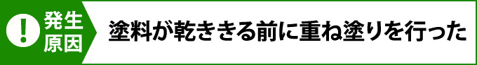 塗料が乾ききる前に重ね塗りを行った