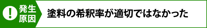 塗料の希釈率が適切ではなかった