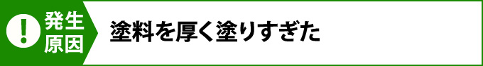 塗料を厚く塗りすぎた