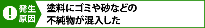 塗料にゴミや砂などの不純物が混入した