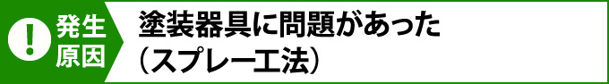 塗装器具に問題があった（スプレー工法）