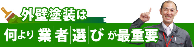 外壁塗装は何より業者選びが最重要