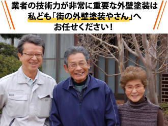 業者の技術力が非常に重要な外壁塗装は私ども「街の外壁塗装やさん」へお任せください!