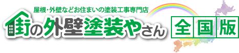 街の外壁塗装やさん全国版リンクバナー