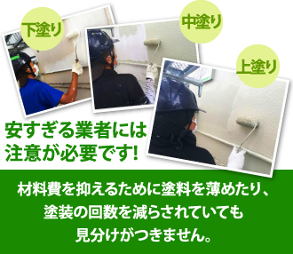 材料費を抑えるために塗料を薄めたり、塗装の回数を減らされても見分けがつきません