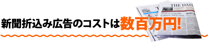 新聞折り込み広告のコストは数百万円