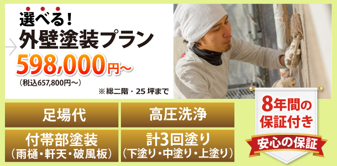 選べる！外壁塗装プラン657,800円（税込）～足場代、高圧洗浄、付帯部塗装（雨樋・軒天・破風板）、計3回塗り（下塗り・中塗り・上塗り）８年間の安心の保証付き