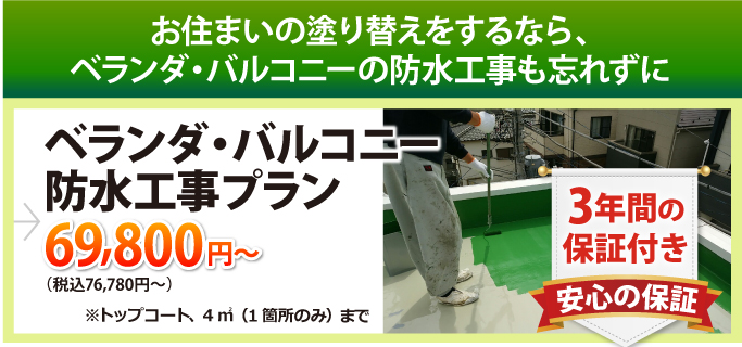 ベランダ・バルコニー防水工事プラン54,780円（税込）～※トップコートのみ　3年間の安心の保証付き