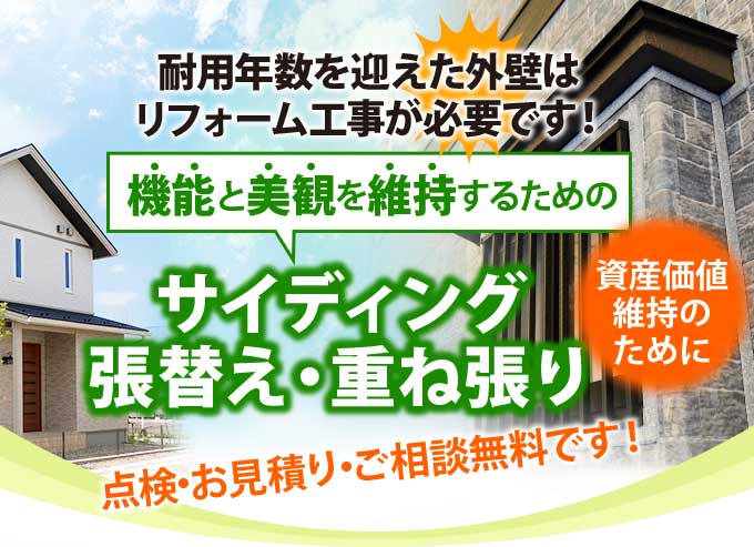 機能と美観を維持するためのサイディング張替え、重ね張り