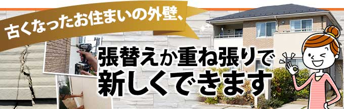 古くなったお住まいの外壁は張替えが重ね張りで新しくできます