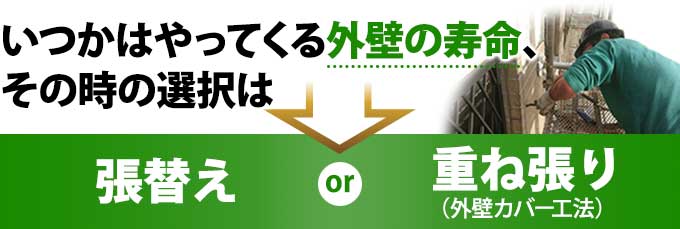 いつかはやってくる外壁の寿命、そのときの選択は張替えが重ね張り（外壁カバー工法）