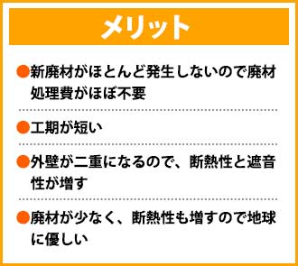 外壁の重ね張り（外壁カバー工法）のメリット