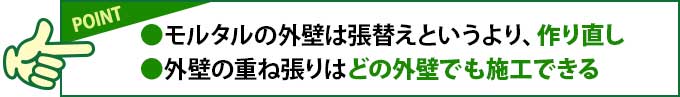 モルタルの外壁は張替えというより作り直し、外壁の重ね張りはどの外壁でも施工できる