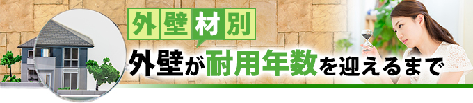 外壁が耐用年数を迎えるまで