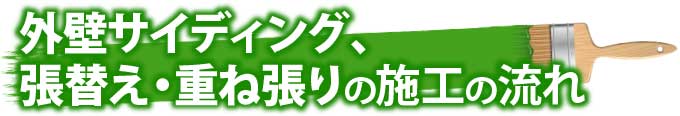 外壁サイディング張替え、重ね張りの施工の流れ