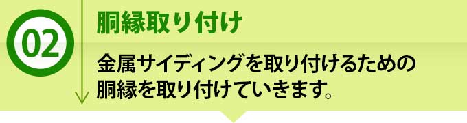 2、胴縁取り付け