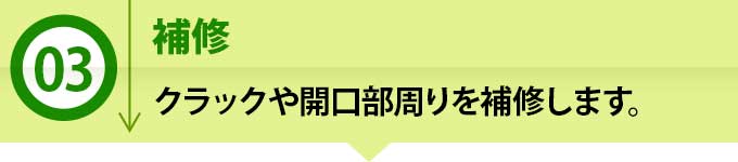 3、クラックや開口部周りを補修