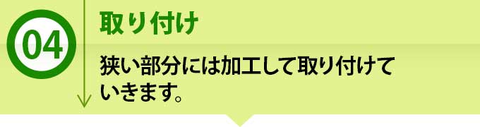 ４、取り付け