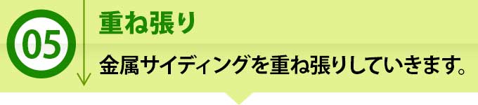 5、重ね張り