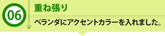 ６、ベランダにアクセントカラーを加える