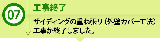 ７、工事終了