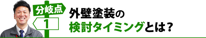 外壁塗装の検討タイミングとは？