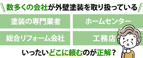 数多くの会社が外壁塗装を取り扱っている