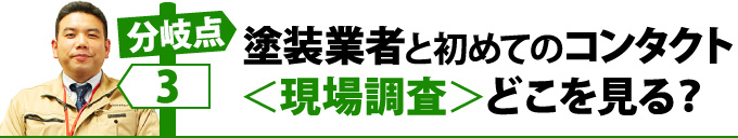 塗装業者と初めてのコンタクト＜現場調査＞どこを見る？